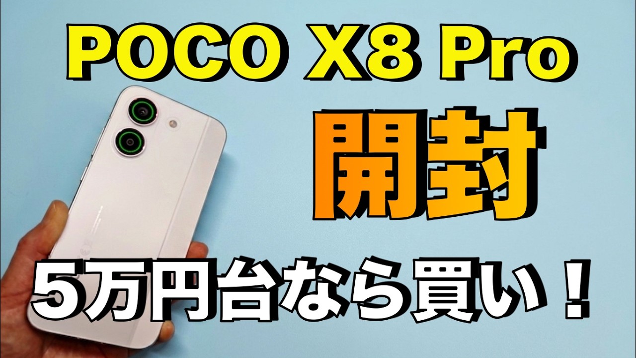 Xiaomi】POCO X8 Pro開封 2万円値上げ！ - YouTube