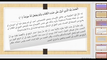 تحليل الآيات 1-2 من سورة الكهف