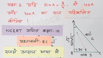 class 10 maths chapter 8 exercise 8.1 question 3  @unlockstudy
