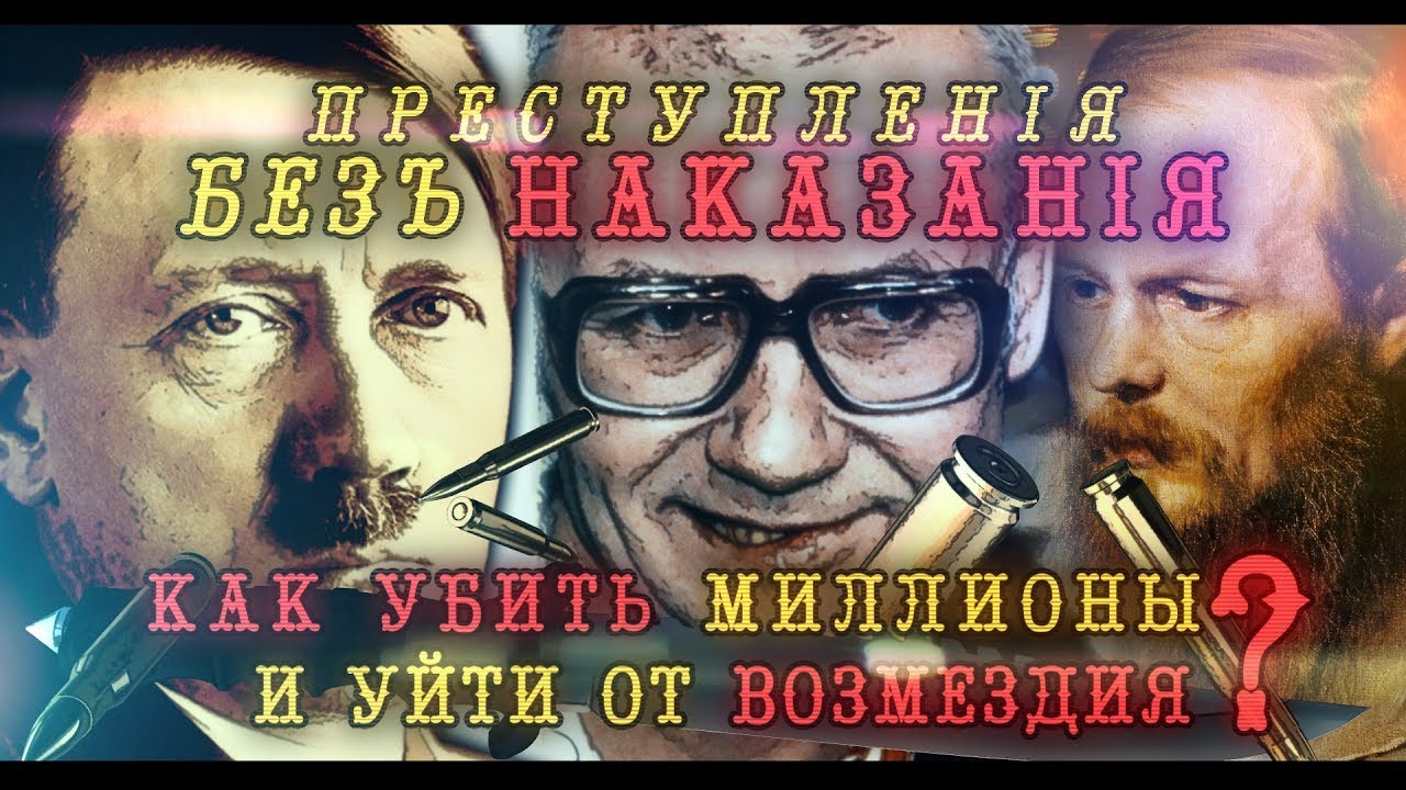 Преступления без наказания - YouTube
