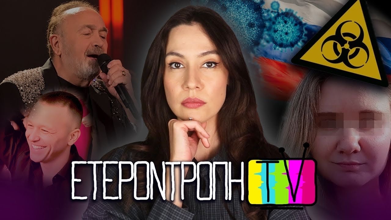 Γονίδης για Κασιδιάρη, υπόθεση Κορνέλ, πανώλη στη Ρωσία κ.α. – 108 – Video