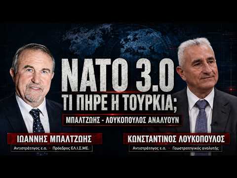 ΝΑΤΟ 3.0: Τι κέρδισε η Τουρκία και τι έχασε η Ελλάδα | Μπαλτζώης – Λουκόπουλος