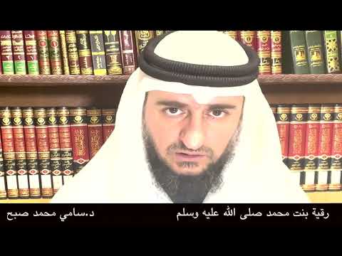 رقية بنت محمد صلى الله عليه وسلم