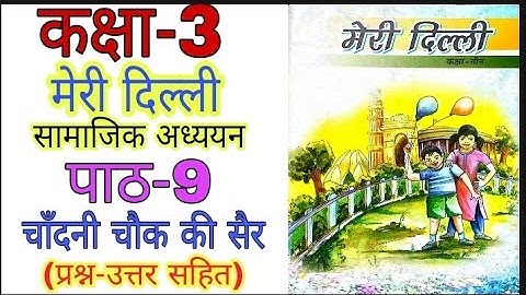 Class 3 SST  मेरी दिल्ली पाठ 9 चाँदनी चौक की सैर Meri Dilli Chapter 9 Chandni Chauk ki Sair My Delhi