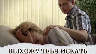 ОТМЕННЫЙ СЕРИАЛ, ПОКОРИВШИЙ СЕРДЦА ЗРИТЕЛЕЙ, НЕВОЗМОЖНО ПОСТАВИТЬ НА ПАУЗУ! ВЫХОЖУ ТЕБЯ ИСКАТЬ