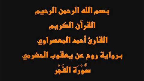 سُّوْرَة الفَجْر- برواية روح عن يعقوب الحضرمي-القارئ أحمد المعصراوي