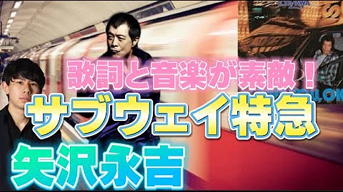 تحميل サブウェイ特急矢沢永吉