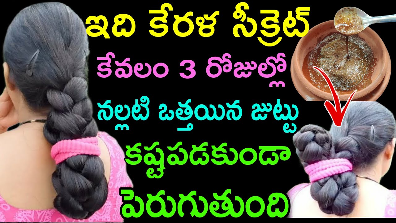 🔥3 రోజులు చాలు👍కేరళ సీక్రెట్🤫 ఒక్కసారి ట్రై చేయండి పిలకలా ఉన్న జుట్టు కూడా దట్టంగా పెరుగుతుంది