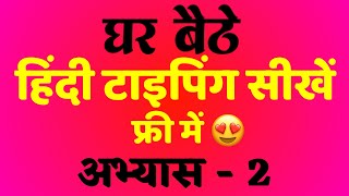 Hindi Typing Lesson 2 Step By Step Typing Practice Improve Speed & Accuracy