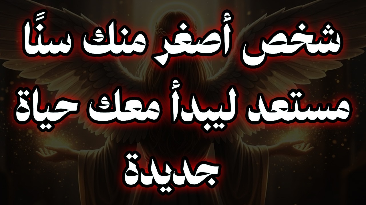 المختار: شخص أصغر منك سنًا مستعد ليبدأ معك حياة جديدة