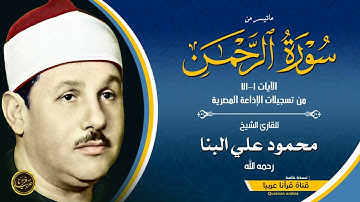 تلاوة نادرة خاشعة للشيخ محمودعلي البنا رحمة الله مماتيسرمن سورة الرحمن من تسجيلات الاذاعة المصرية