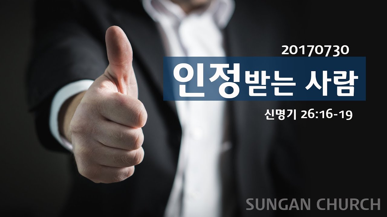 인정받는 사람(성안교회 장학봉 목사님 설교)