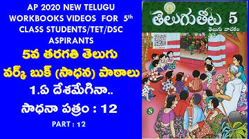 AP 5TH TELUGU WORKBOOK/LESSON 1/WORKSHEET - 12 @SrinivasAcademy