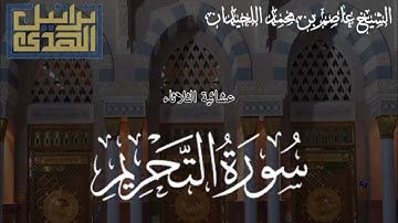 عشائية الثلاثاء خاشعة ١٤٤٥/٢/٦هـ سورة التحريم || الشيخ عاصم بن محمد اللحيدان