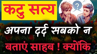 5 कड़वे सच | कड़वी मगर सच्ची बातें | Motivational Speech | Motivational Video