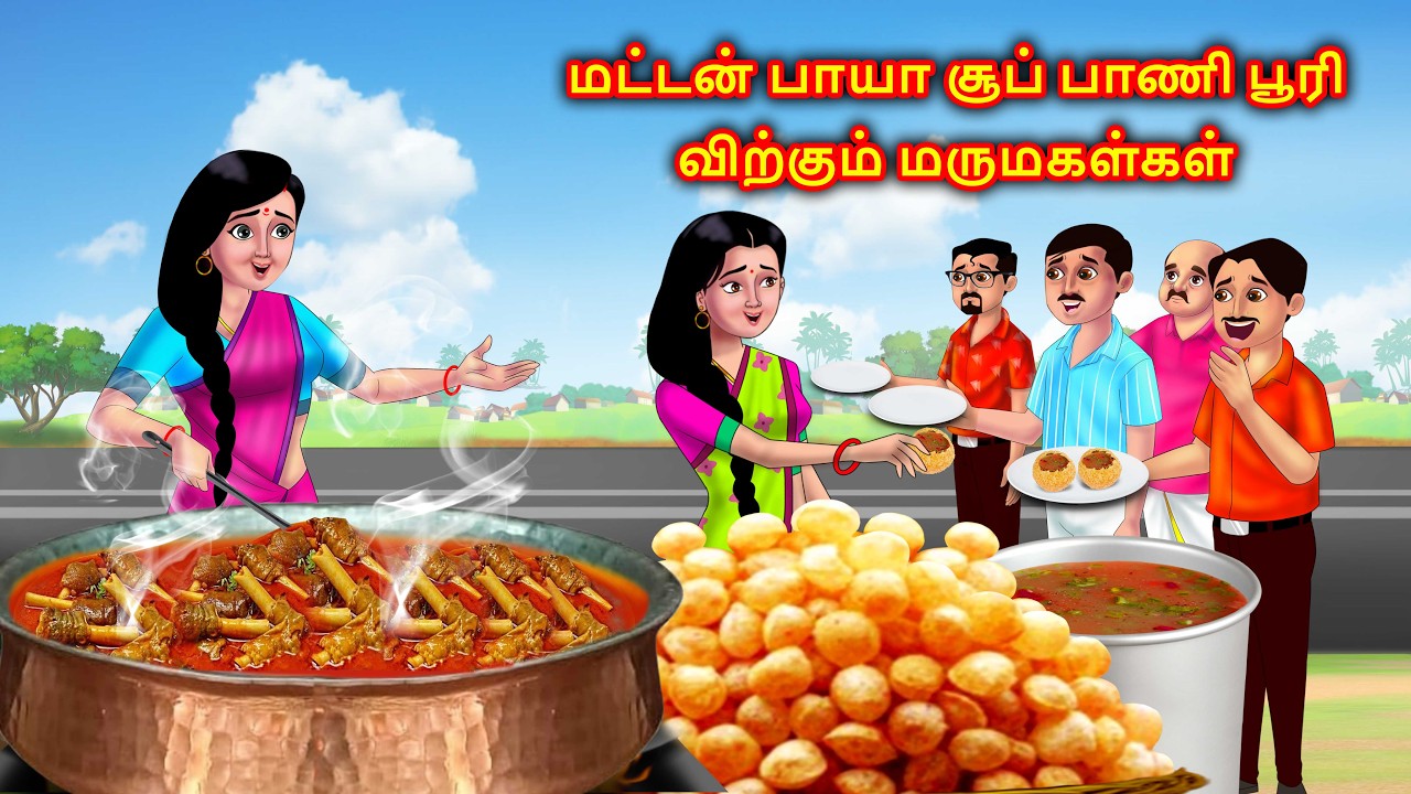 மருமகள் எலும்பு சூப் பானிபூரி Mamiyar vs marumagal Kadhaigal | Story in tamil |Anamika tamil stories