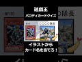 このカードの名前が分かるかな？3パロディカードクイズ#shorts #shortvideo #short #遊戯王 #遊戯王ocg #yugioh #カードゲーム#クイズ