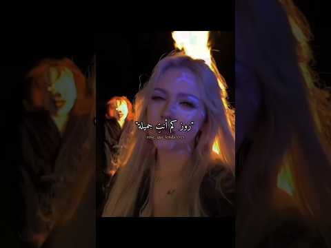 ترجمة أغنية  روز كم انت جميلة  اكسبلور ترند اكسبلور  
