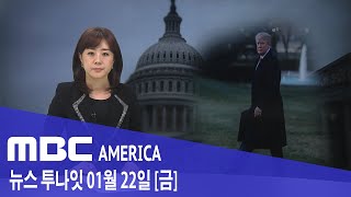 2021년 1월 22일(금) MBC AMERICA - &#39;2월 9일&#39; 트럼프 탄핵 심판의 날
