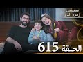 الحلقة       مسلسل زهور الدم   مدبلج بالعربية                   الجزء الثالث
