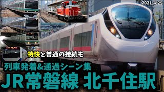 【JR常磐線】北千住駅列車発着＆通過シーン集[常磐線･常磐快速線](2021.4.25)