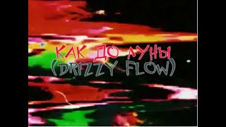 Платина - Как До Луны (Drizzy Flow) (Караоке)