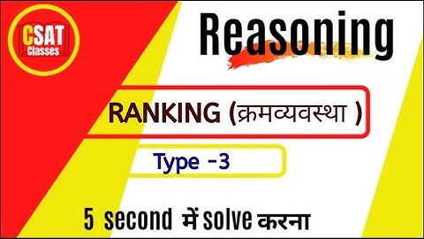 Reasoning | Ranking tips and tricks in Hindi  | क्रम  व्यवस्था हिंदी | type 3