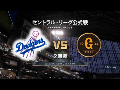 #14【2回戦】 山﨑伊織 × ドジャース打線‼ / ロサンゼルス・ドジャース × 読売ジャイアンツ / Dodgers × Giants 【2nd Game】