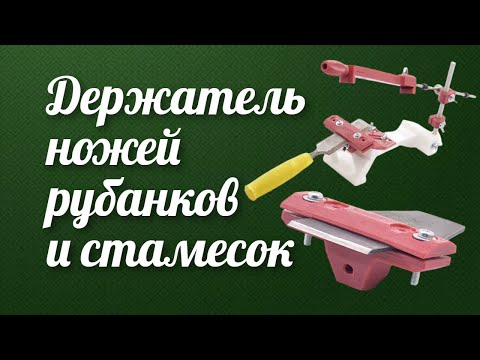 Держатель ножей рубанков