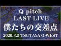 Q-pitch「僕たちの交差点」