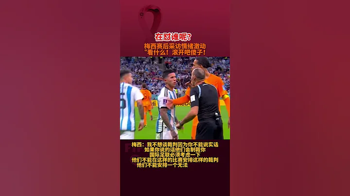 赛后梅西表达裁判不达标#梅西 #世界杯2022 #足球 - 天天要闻
