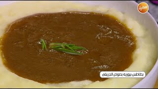 بطاطس بيورية بصوص الجريفي | غادة التلي