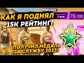 КАК Я ПОДНЯЛ 15К РЕЙТИНГА В КС 2 и ПОЛУЧИЛ МЕДАЛЬ ЗА СЛУЖБУ 2023 \ ОТКРЫТИЕ КЕЙСОВ В КС 2 (CS2)