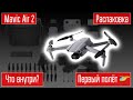 Mavic Air 2 Fly combo Распаковка. Первый полет.