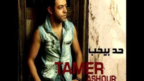 Tamer Ashour ... Le Befaker | تامر عاشور ... ليه بفكر