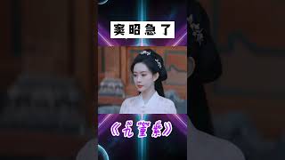 竇昭急了!生怕宋墨誤會她拒絕了他!#shorts #九重紫 #李昀銳 #孟子義
