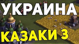 Казаки 3 Украина | СИЛЬНЫЕ И СЛАБЫЕ СТОРОНЫ Казаки 3 Украина | СИЛЬНЫЕ И СЛАБЫЕ СТОРОНЫ