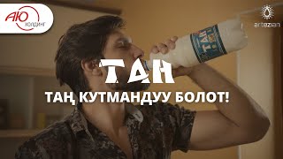 ТАН суусундугу. Таң кутмандуу болот!