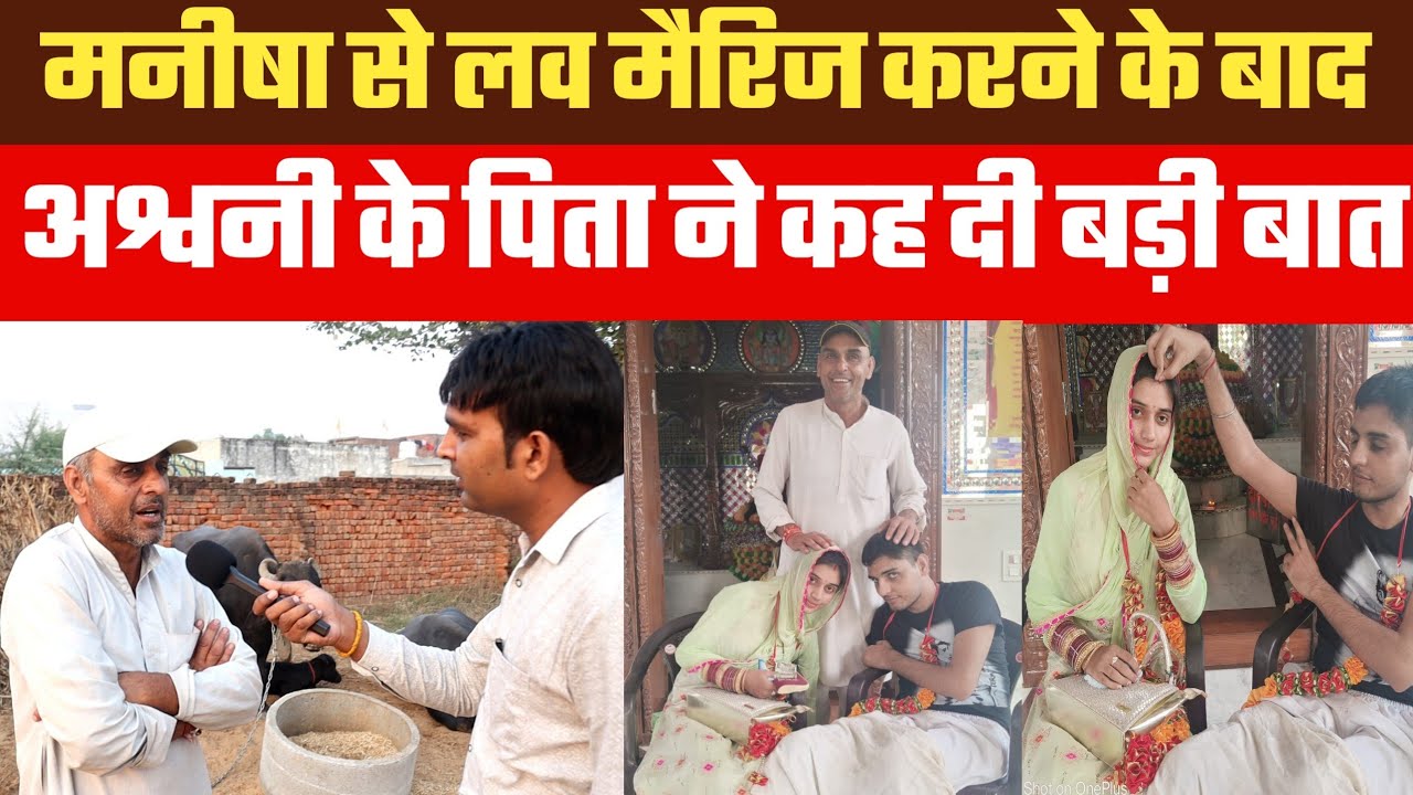 दिव्यांग अश्वनी के पिता का मनीषा की लव मैरिज को लेकर बड़ा बयान। NCR NEWS 24