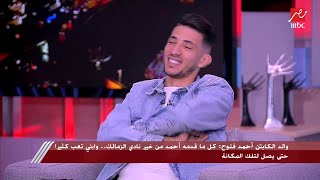 والد كابتن أحمد فتوح: إحنا زملكاوية ومش هنروح الأهلي