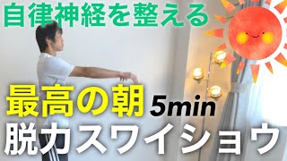 【最高の朝5分】脱力ストレッチスワイショウで自律神経のスイッチオン！ラジオ体操より気持ち良く出来る腕振りリズム体操！