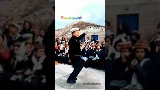 رقص زیبا از پسر بدخشانی،  افغانستان afghanistan عشق زندگی محبت- پشتون هزاره تاجیک ازبک