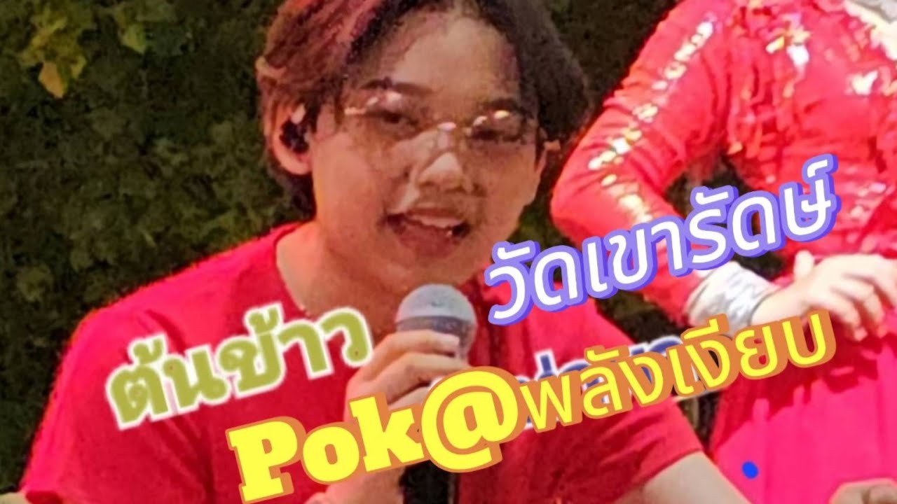 Pok@พลังเงียบ🌾🌾 กำลังถ่ายทอดสด!