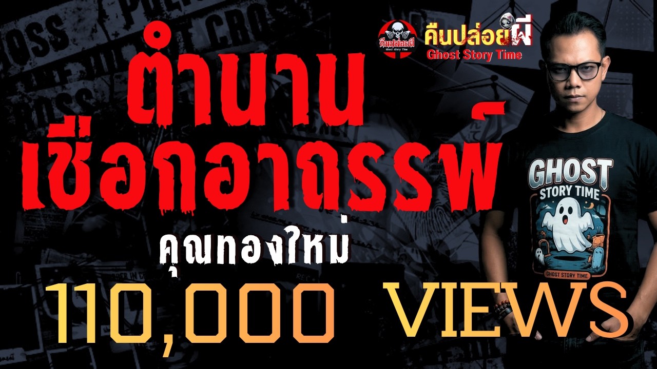 เรื่อง ตำนานเชือกอาถรรพ์  - คุณทองใหม่