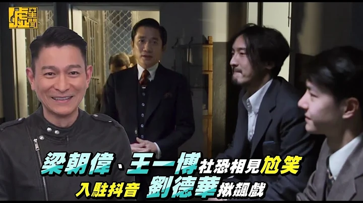 梁朝偉、王一博社恐相見尬笑 入駐抖音 劉德華揪飆戲 - 天天要聞