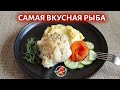 Треска в сливочном соусе, готов её есть каждый день 🐟 Fish in creamy sauce