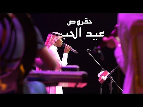 سلطان خليفه حقروص عيد الحب