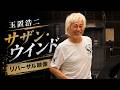 [2012] 玉置浩二 「サザン・ウインド」リハーサル映像