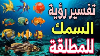 تفسير حلم السمك للمطلقة فى المنام ابن سيرين