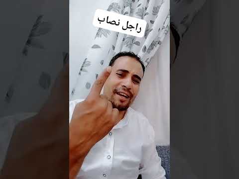 راجل نصاب
